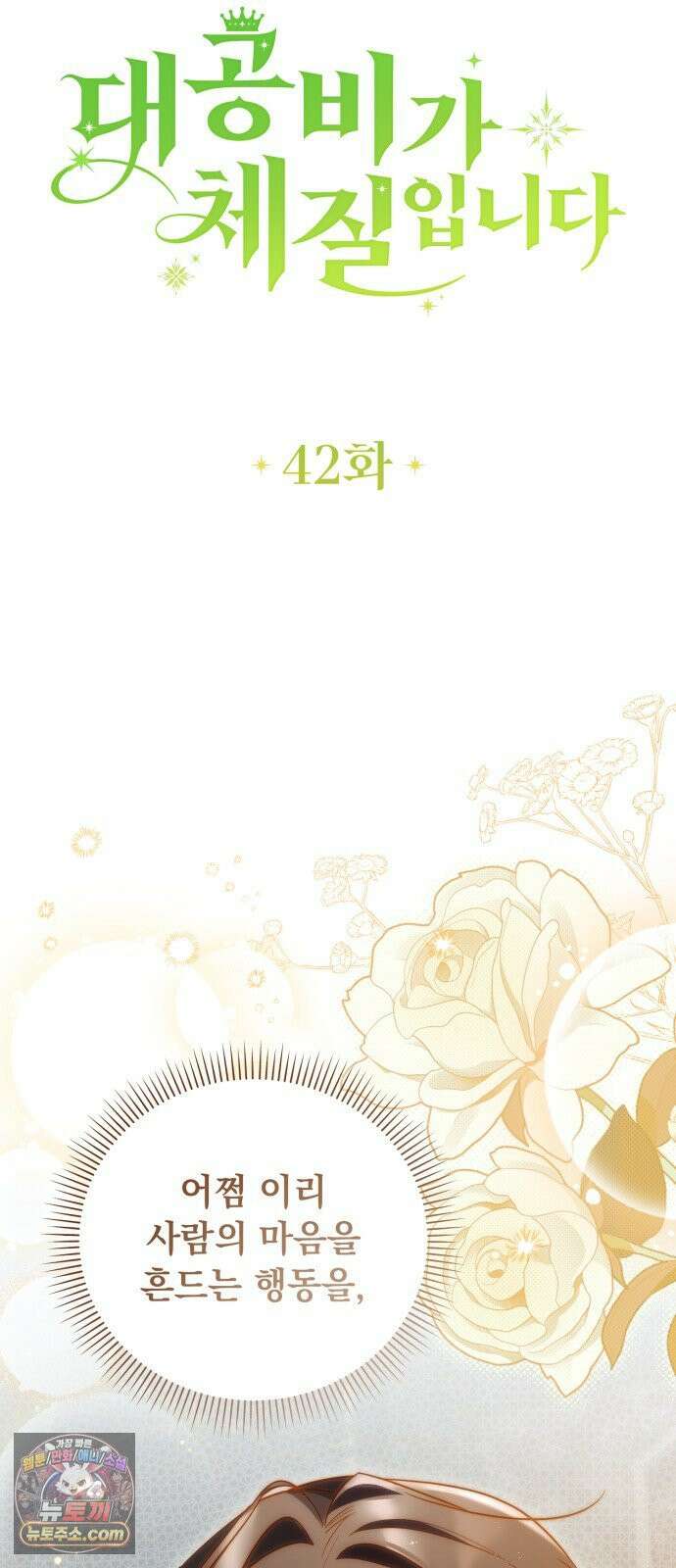 대공비가 체질입니다 42화 16