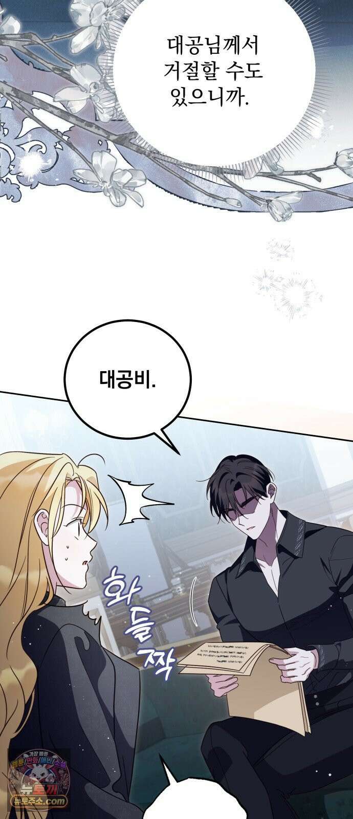 대공비가 체질입니다 42화 29
