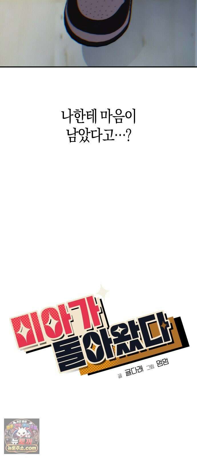 미아가 돌아왔다 40- 축제 후일 16