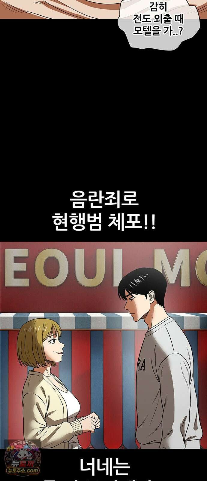 오! 나의 교주님 43화 음란죄로 현행범 체포!! 6