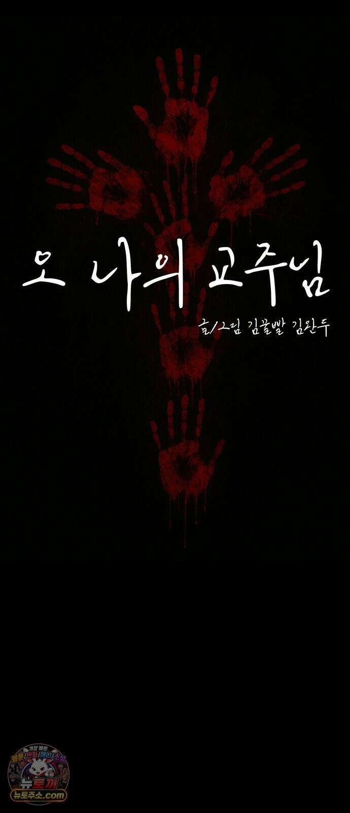 오! 나의 교주님 43화 음란죄로 현행범 체포!! 18
