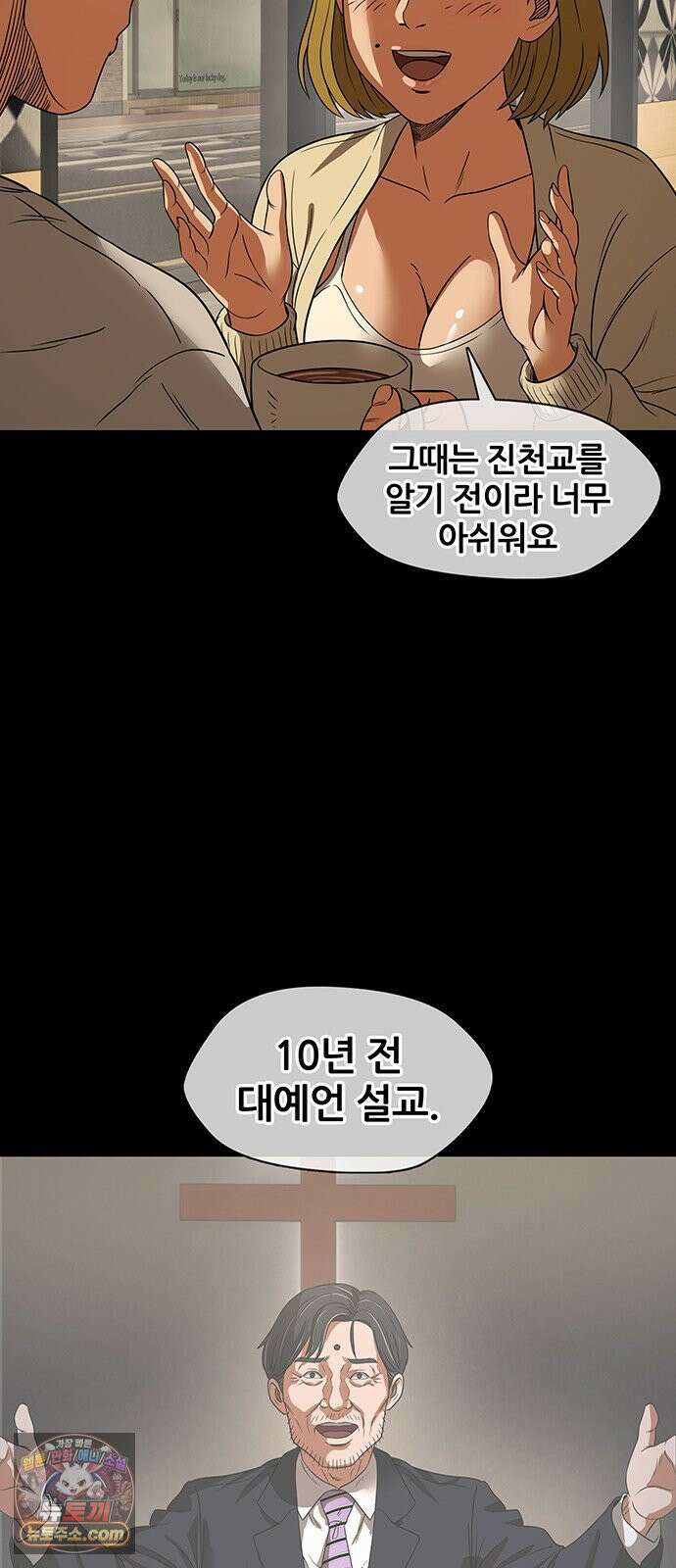 오! 나의 교주님 43화 음란죄로 현행범 체포!! 29