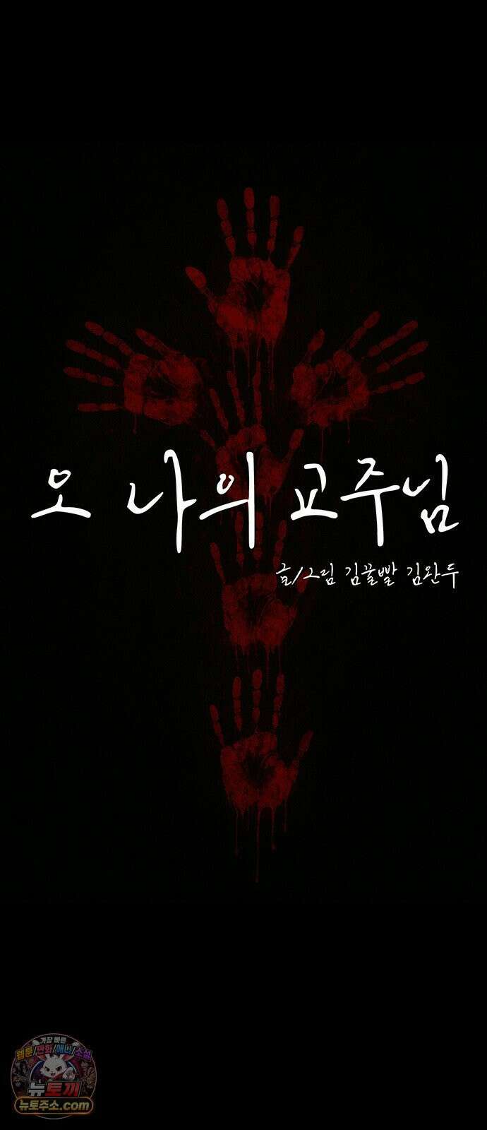 오! 나의 교주님 54화 드디어 이 순간이 왔구나 17