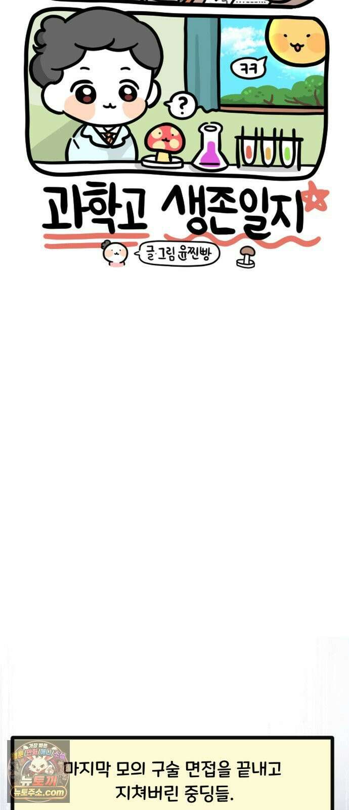 과학고 생존일지 15빵 입시는 마라톤일까? 20