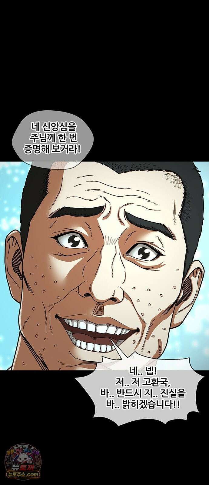 오! 나의 교주님 65화 장기까지 팔아야겠네요 16
