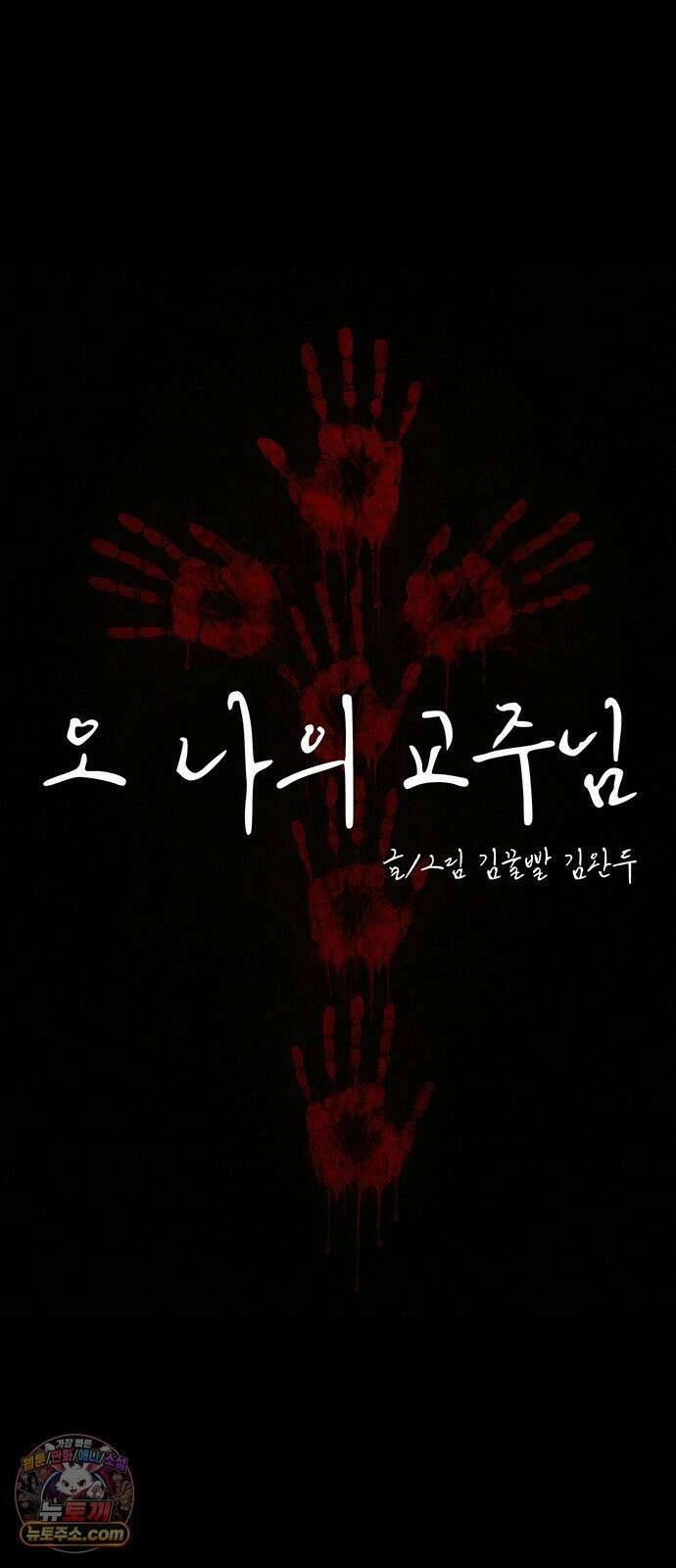 오! 나의 교주님 74화 드디어 기어나온 한성민 25