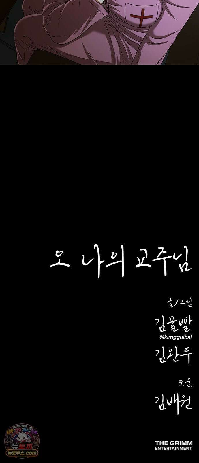 오! 나의 교주님 74화 드디어 기어나온 한성민 40