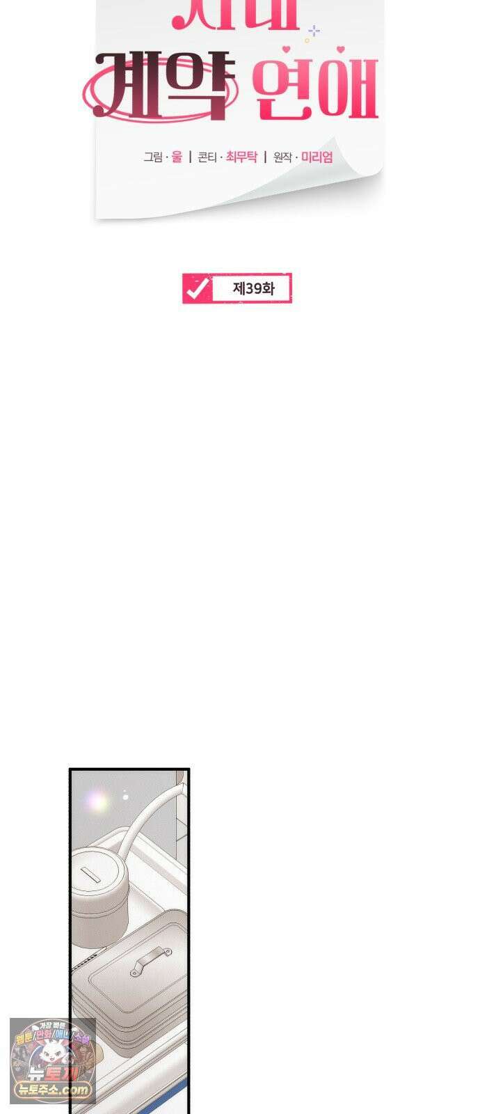 사내 계약 연애 39화 25