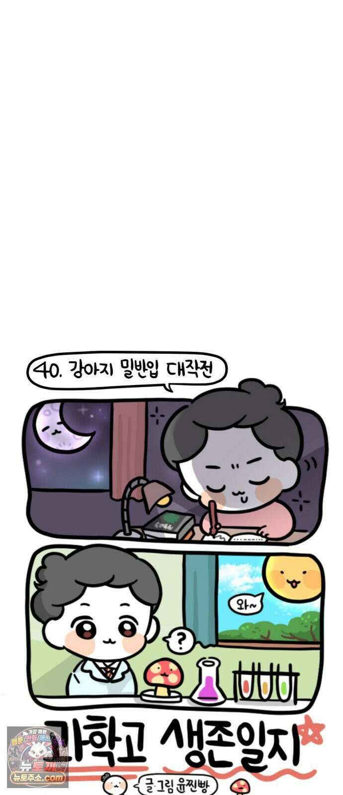 과학고 생존일지 40빵 강아지 밀반입 대작전 14