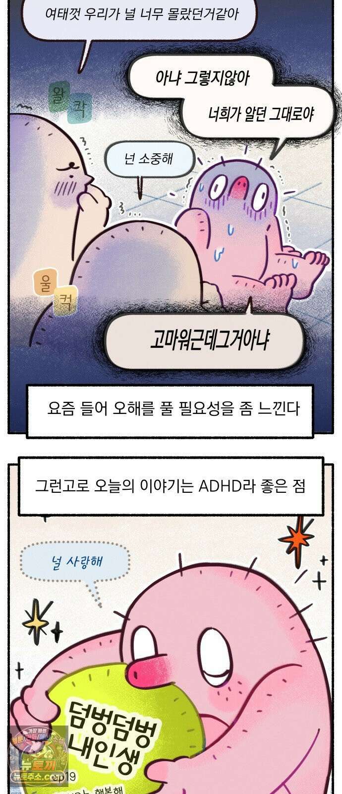 덤벙덤벙 내인생 19화 : ADHD는 행복해 4