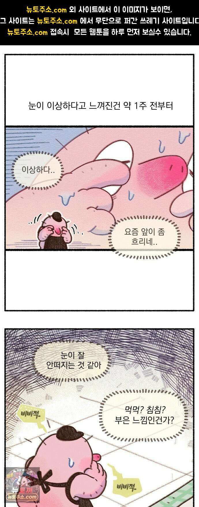 덤벙덤벙 내인생 28화 : 앞이 안보여요(2) 1