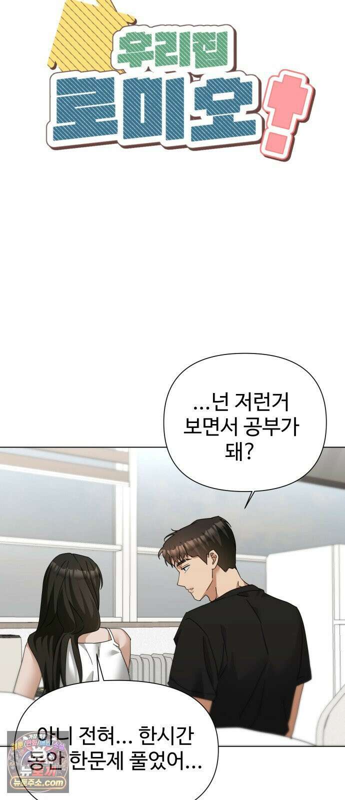 우리집 로미오 39화-불청객(1) 9