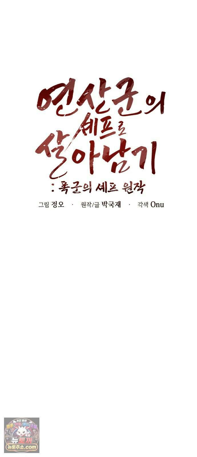 연산군의 셰프로 살아남기 36화 39