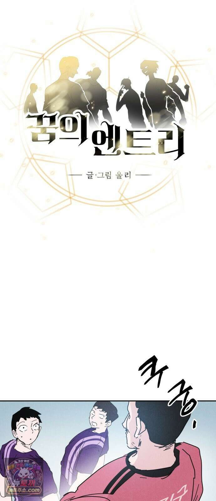 꿈의 엔트리 35화 9