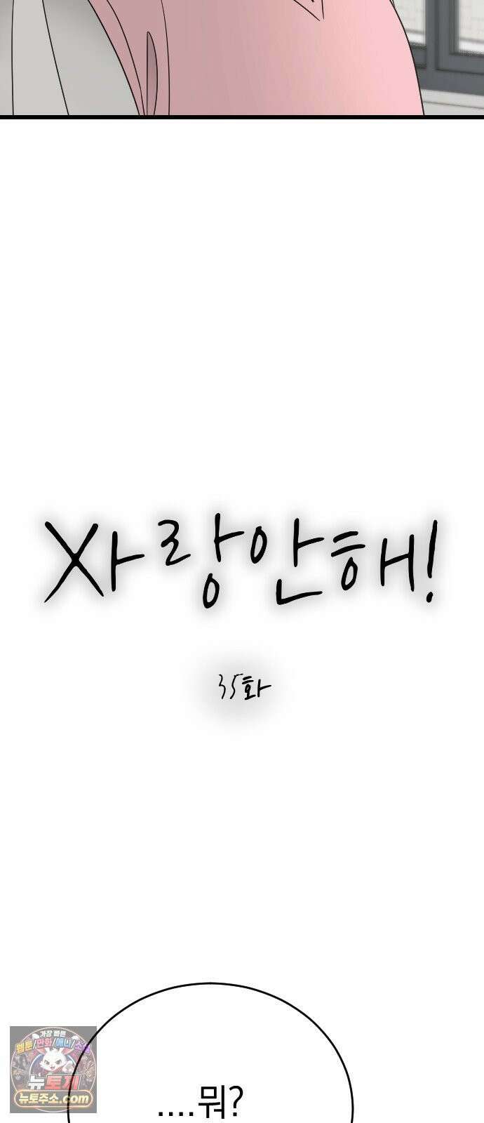 사랑 안 해! 35화 13