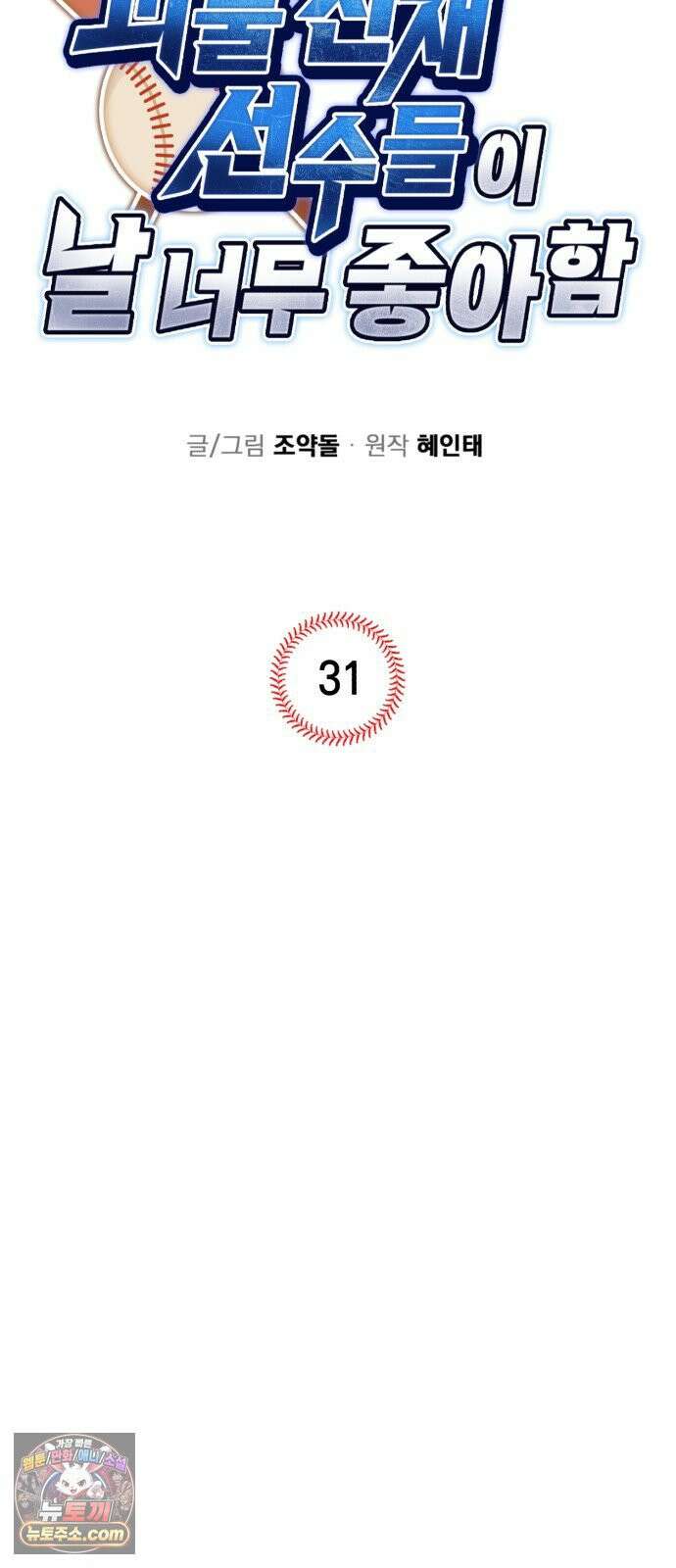 괴물 천재선수들이 날 너무 좋아함 31화 6