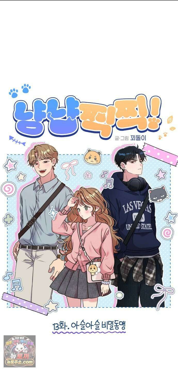 냥냥찍찍! 13화． 아슬아슬 비밀동맹 12