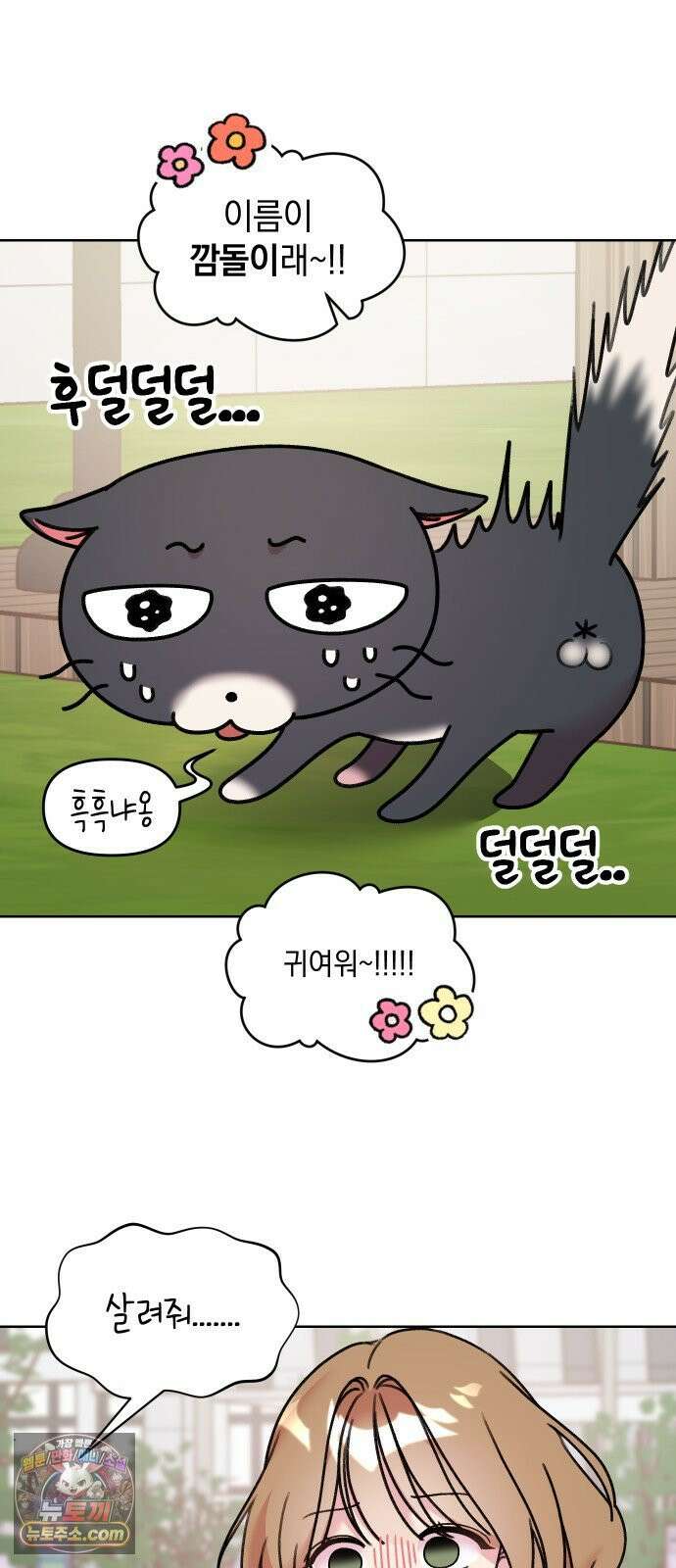 냥냥찍찍! 13화． 아슬아슬 비밀동맹 21