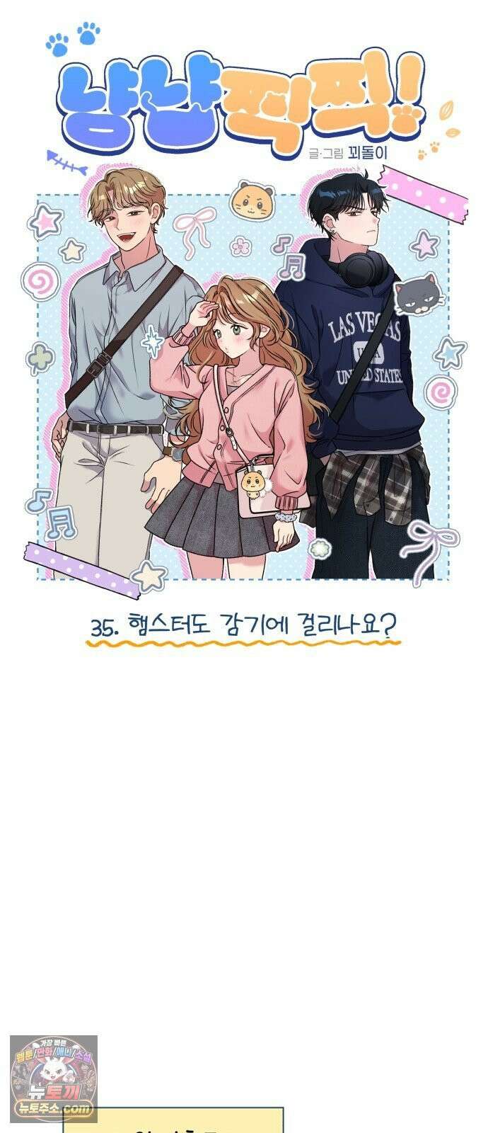냥냥찍찍! 35화． 햄스터도 감기에 걸리나요? 9
