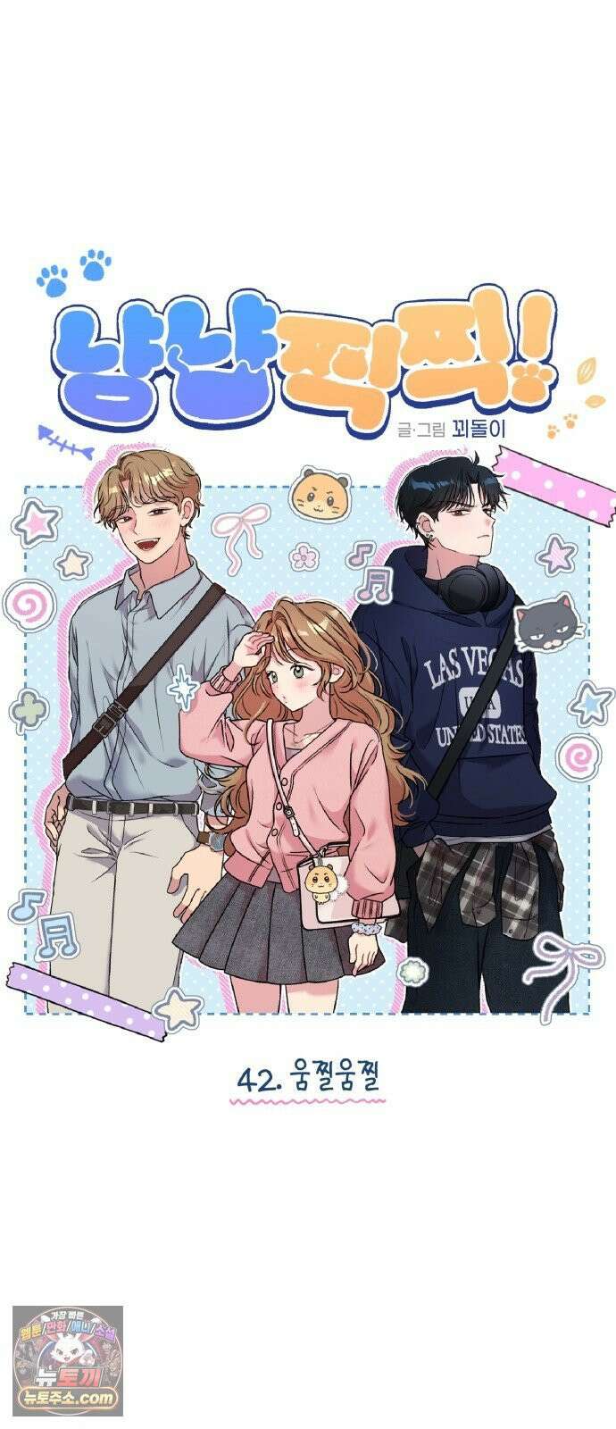 냥냥찍찍! 42화． 움찔움찔 9