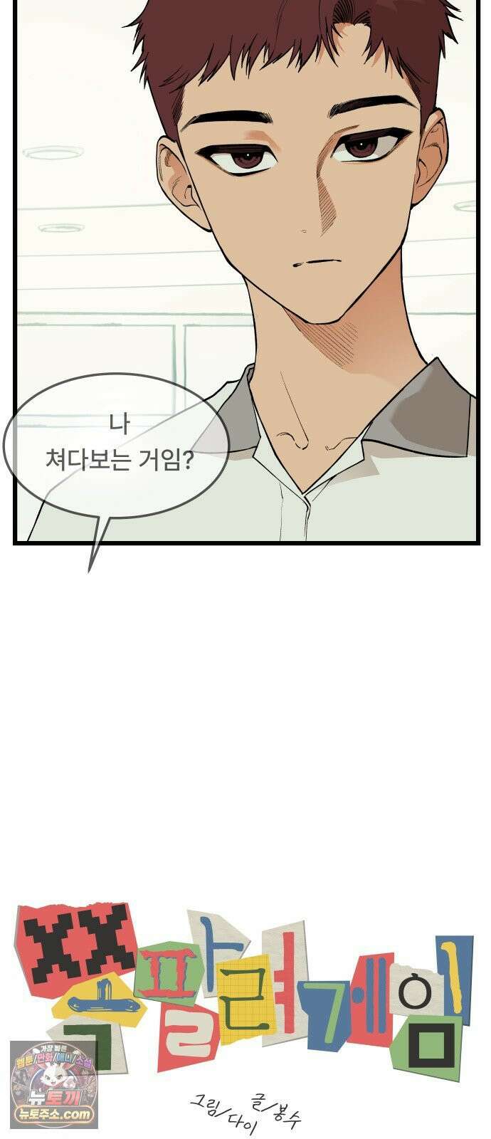 쪽팔려게임 18화 10