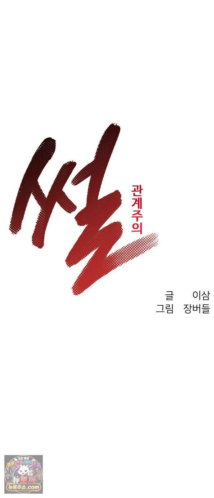썰:관계주의 68화 : 무죄 12