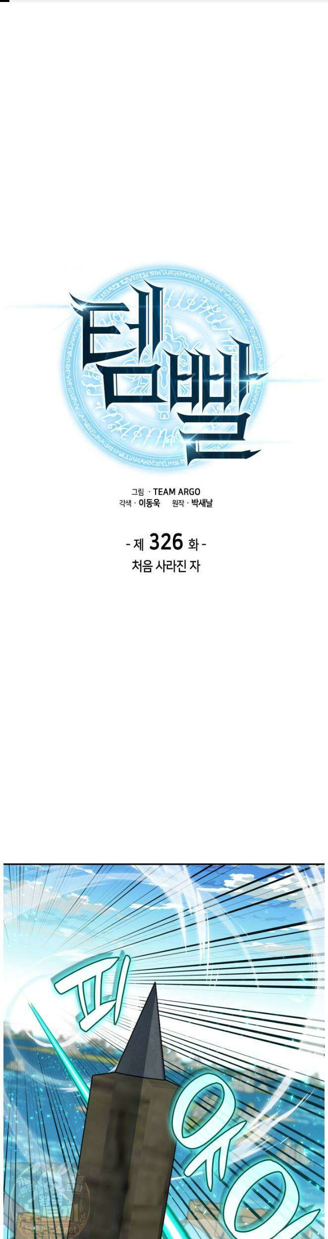 템빨(카카오) 326화 1
