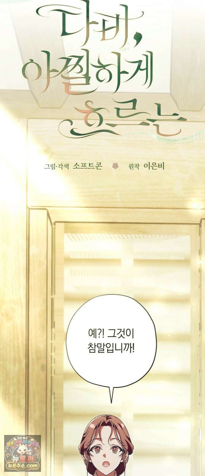 다비, 아찔하게 흐르는 115화 14