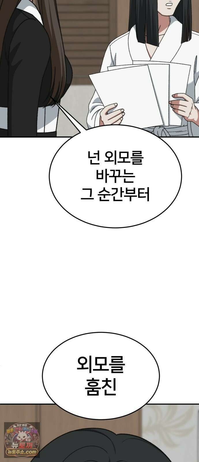 나를 바꿔줘 [시즌3] 계미진 3 43