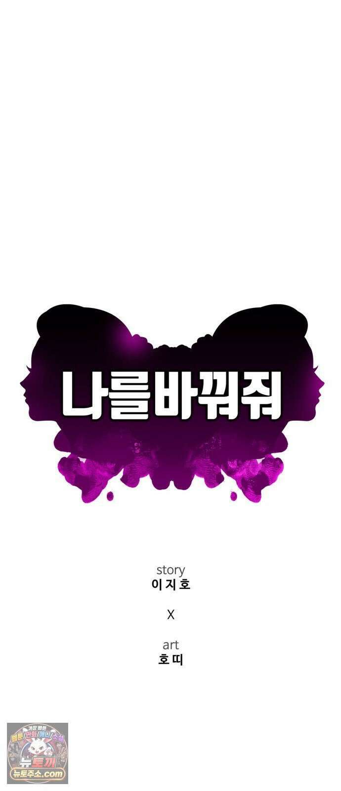 나를 바꿔줘 [시즌3] 계미진 3 72