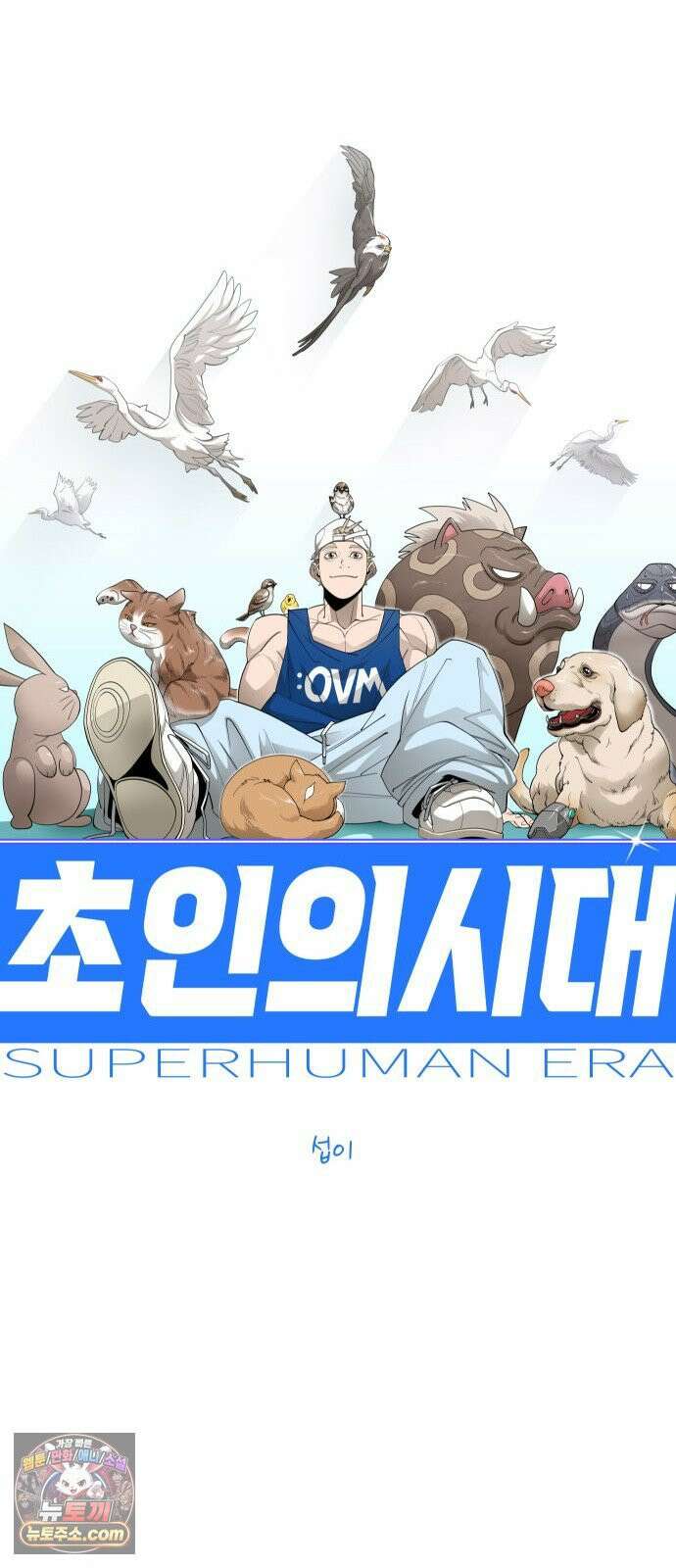 초인의 시대 2부 140화 14