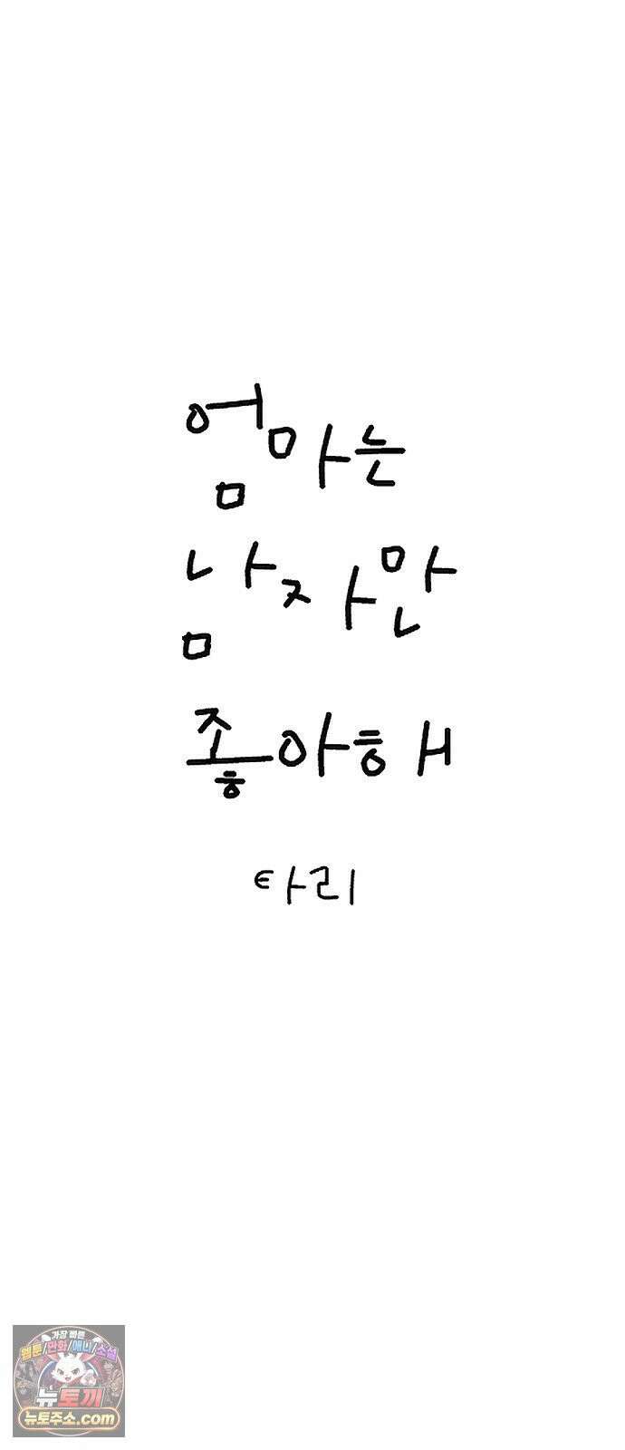 엄마는 남자만 좋아해 5화 3