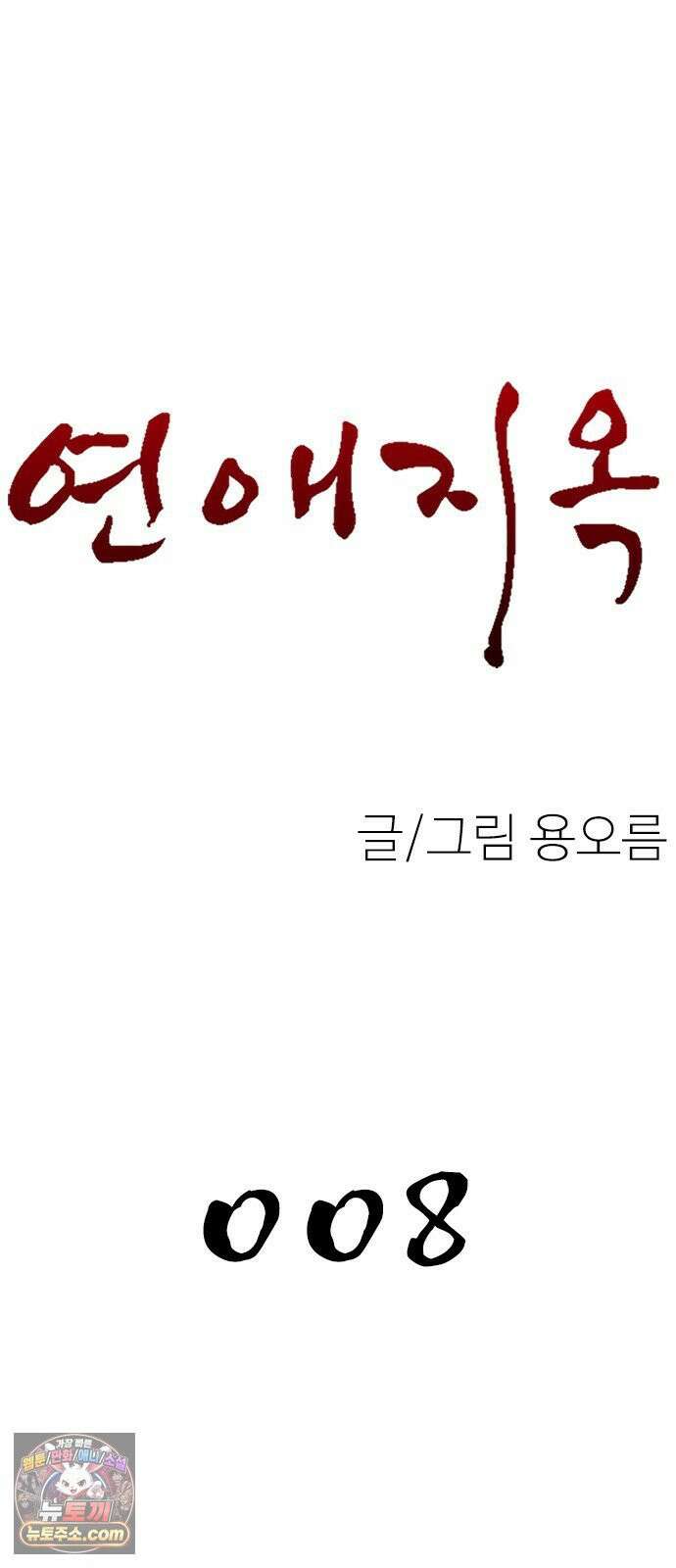연애지옥 8화 7