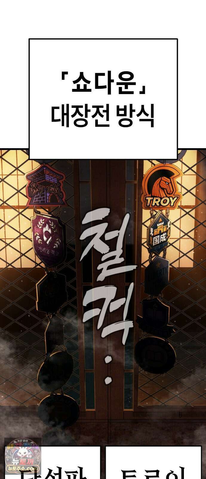 들개전쟁 3화 트로이 단성파 쇼다운 [2] 12