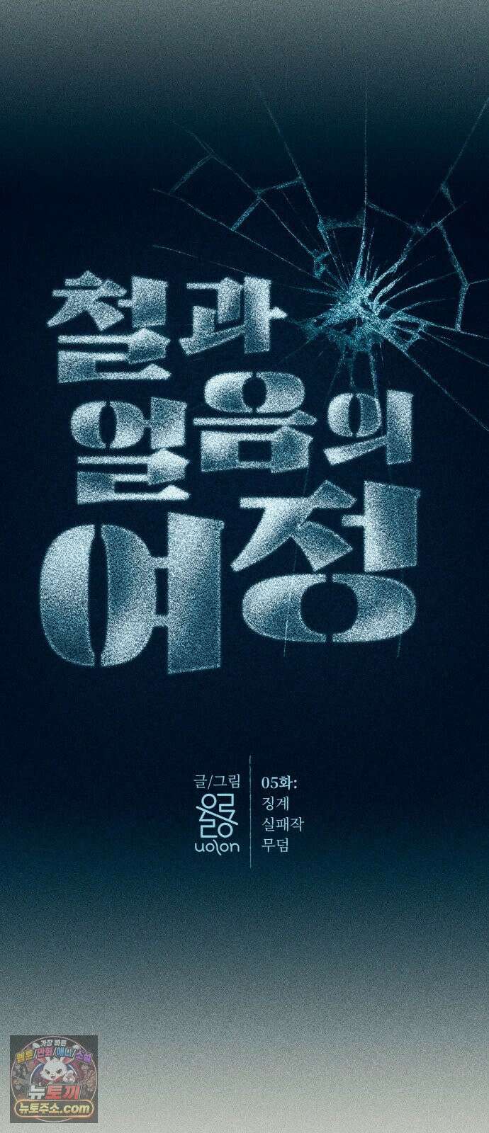 철과 얼음의 여정 5화． 징계-실패작-무덤 14