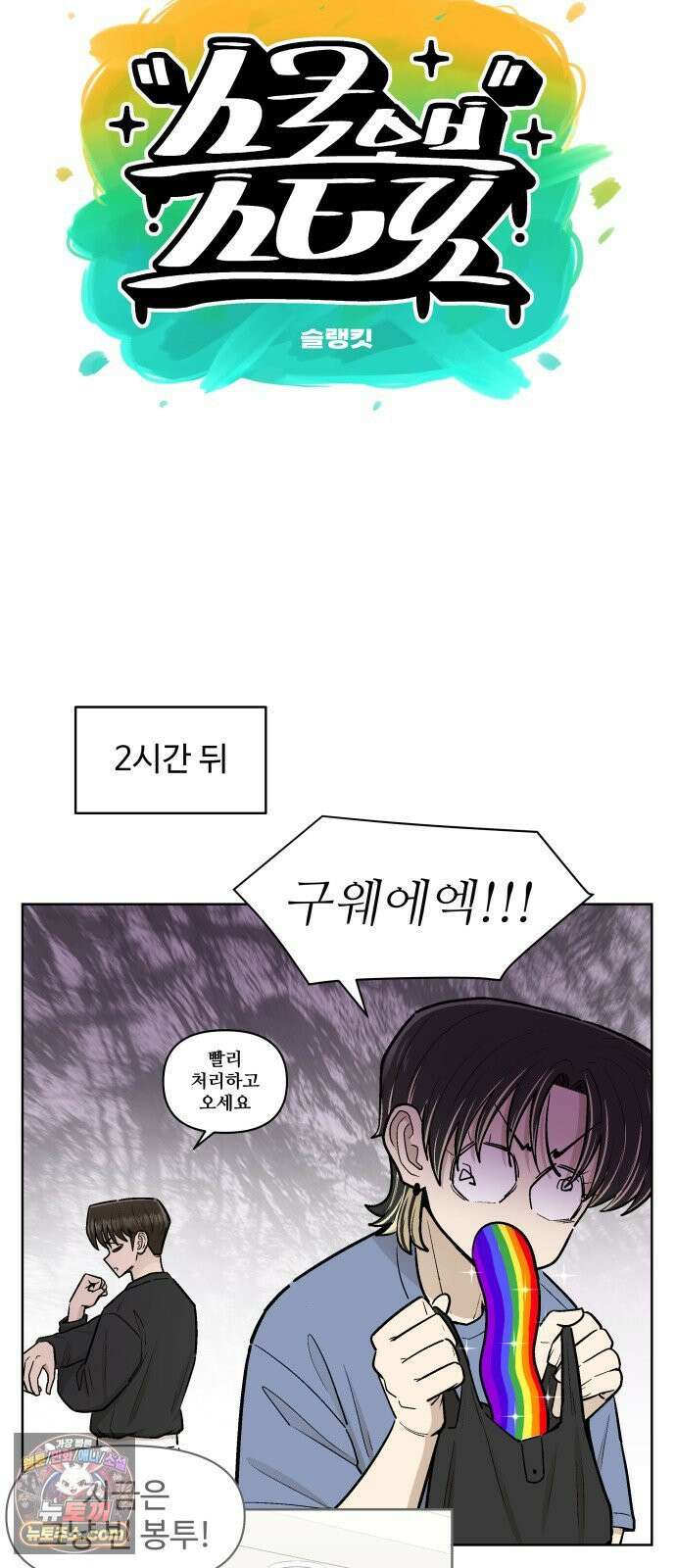 스쿨 오브 스트릿 88화_퍼즐 재결합 9