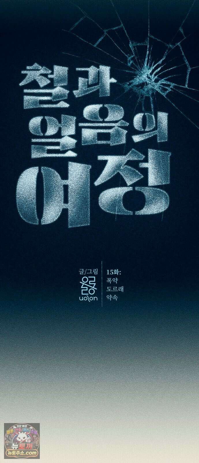 철과 얼음의 여정 15화． 폭약-도르래-약속 8