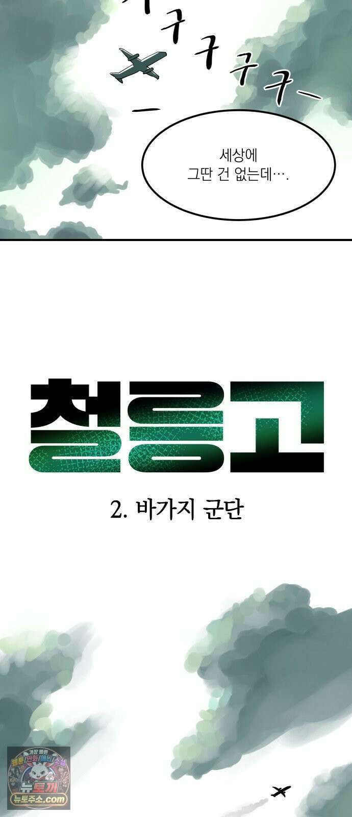 철릉고등학교 2． 바가지 군단 5