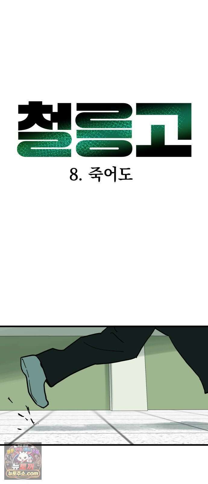 철릉고등학교 8． 죽어도 4