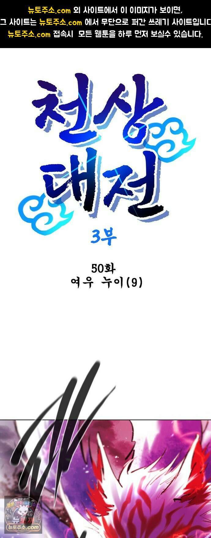 백년게임 3부 - 천상대전 50화 여우 누이(9) 1