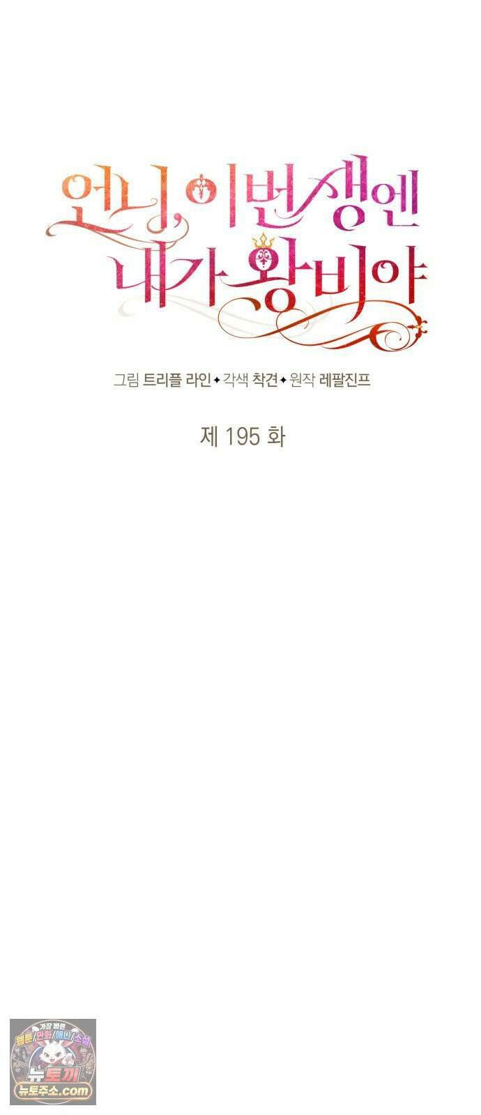 언니, 이번 생엔 내가 왕비야 195화 47