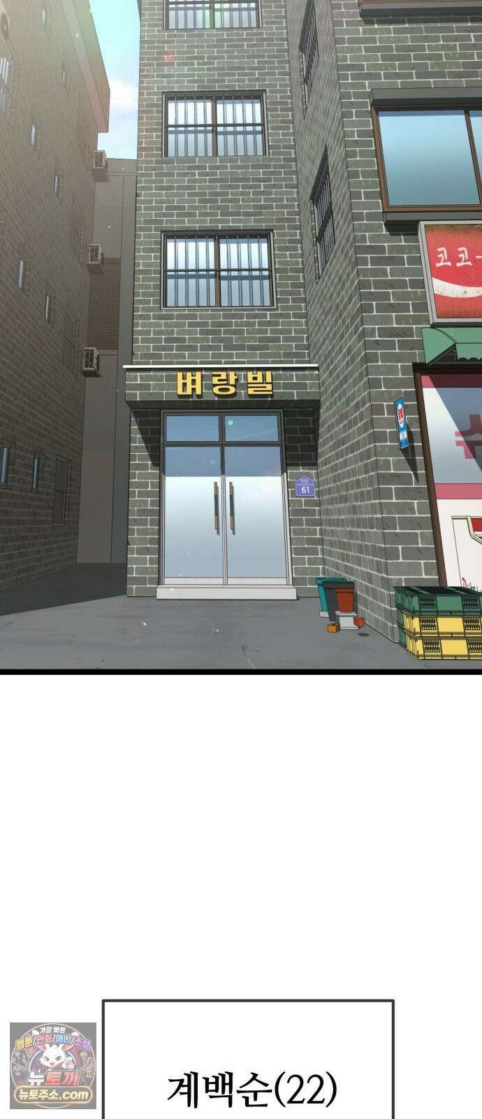 무직백수 계백순 안녕, 벼랑빌 (6) 17