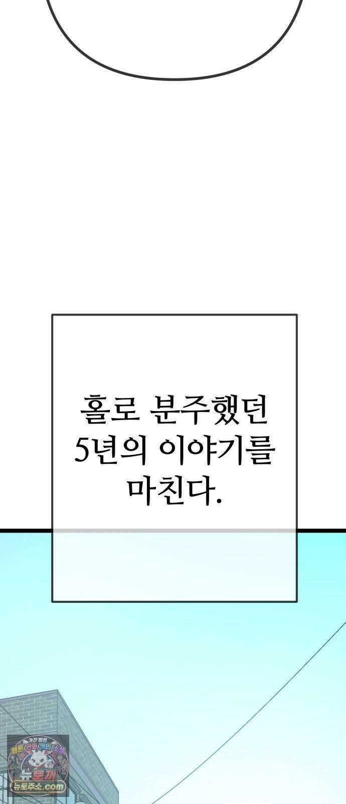무직백수 계백순 안녕, 벼랑빌 (6) 41