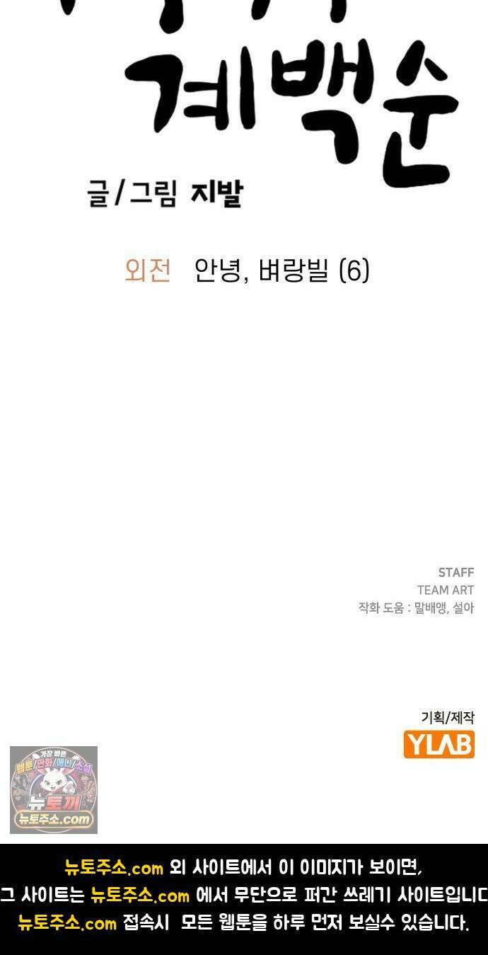 무직백수 계백순 안녕, 벼랑빌 (6) 43