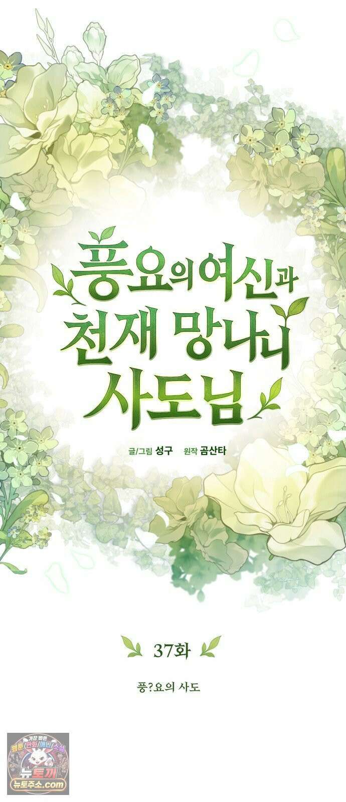 풍요의 여신과 천재 망나니 사도님 037화 - 풍?요의 사도 6