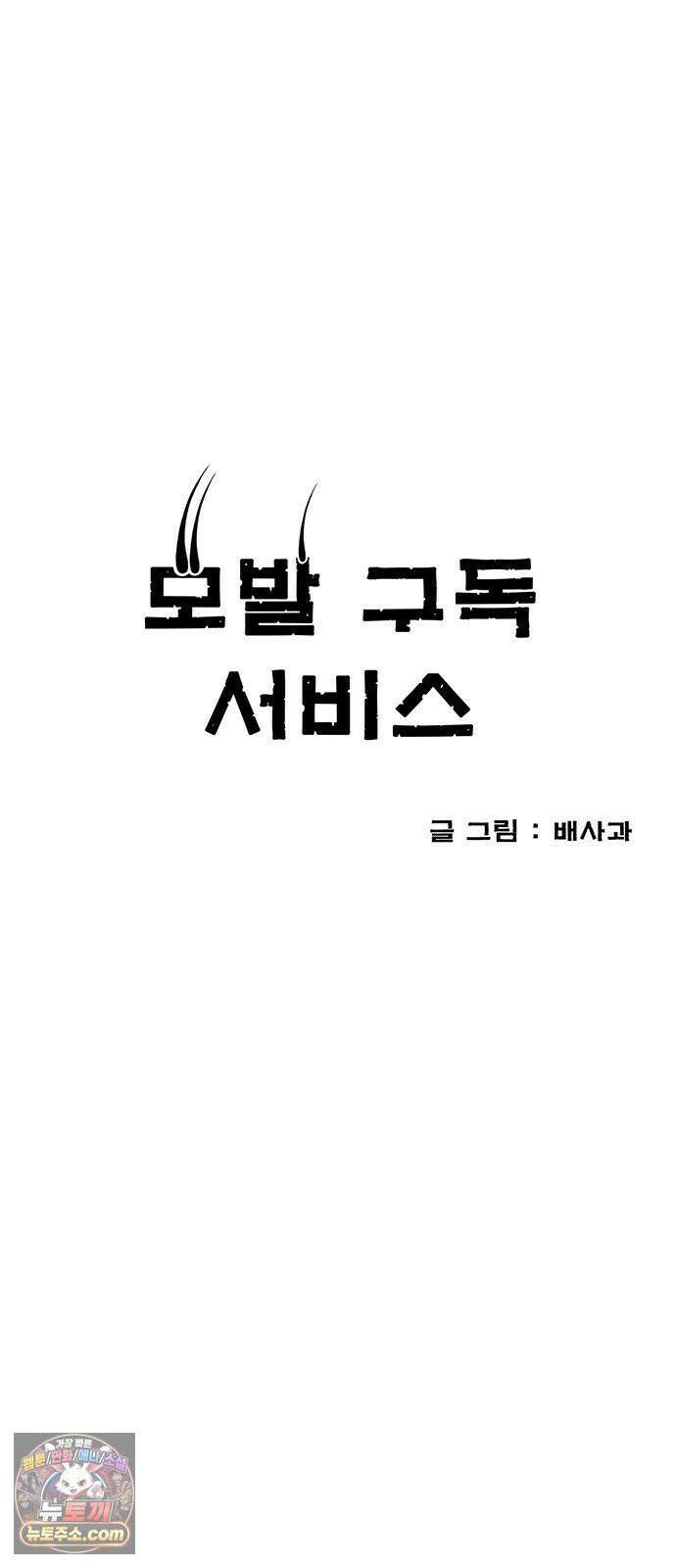 모발 구독 서비스 45화 6