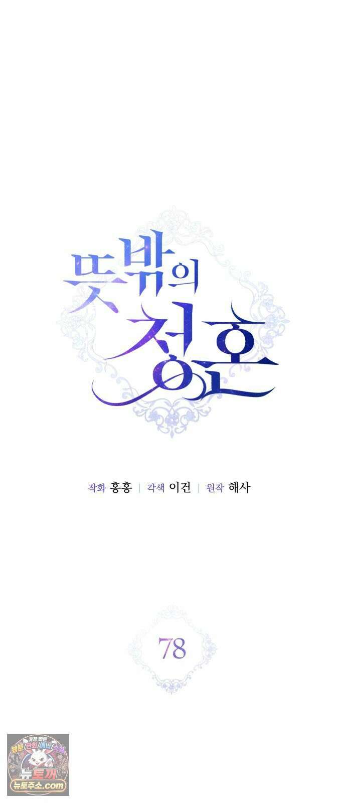 뜻밖의 청혼 78화 6