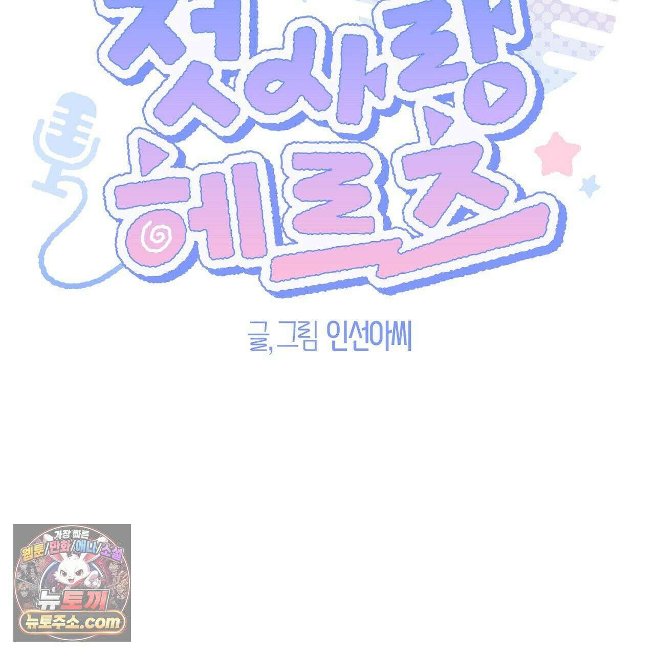 첫사랑 헤르츠 7화 29