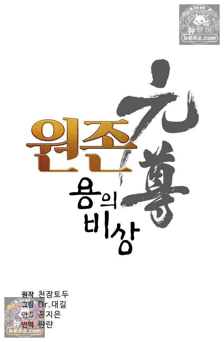 원존: 용의 비상 552화 5