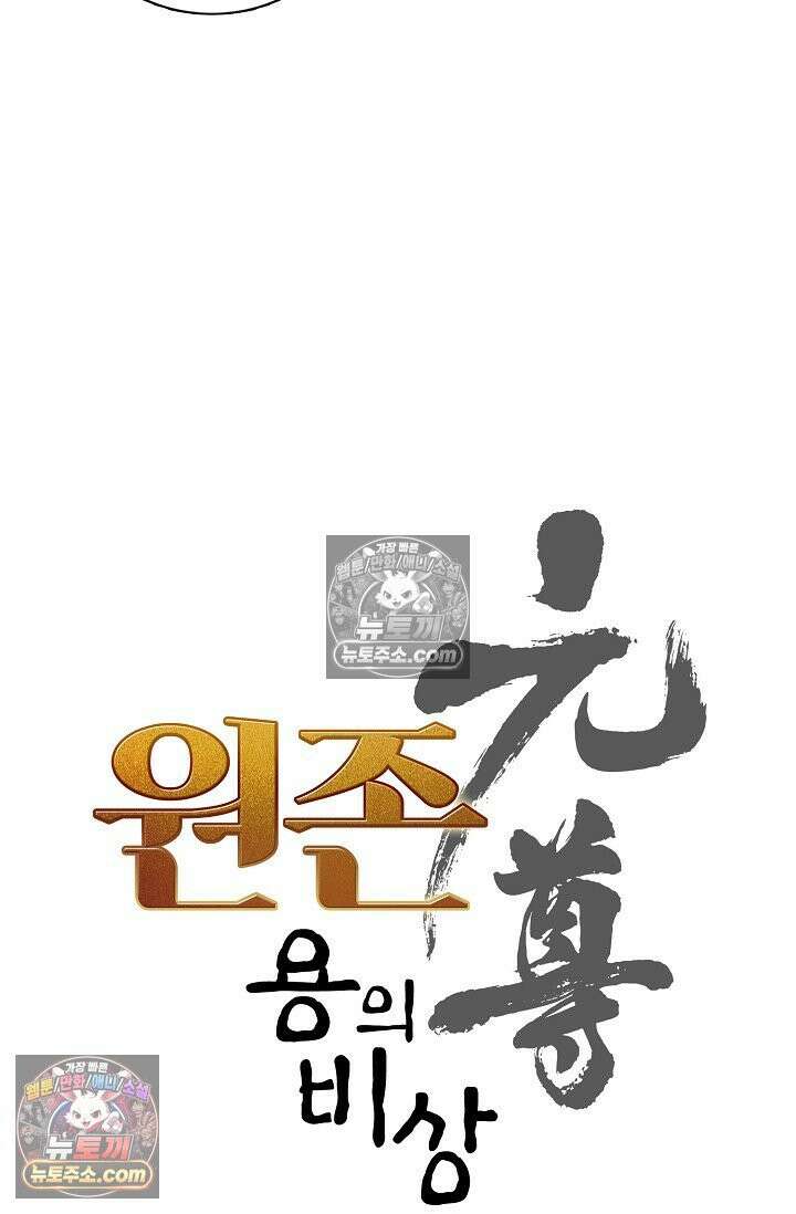 원존: 용의 비상 569화 5